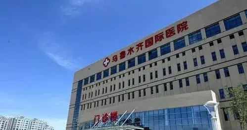 烏魯木齊友誼醫(yī)院.jpg