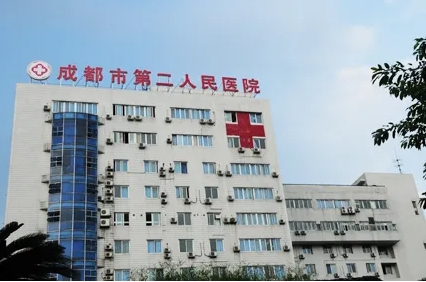成都市第二人民醫(yī)院.jpg
