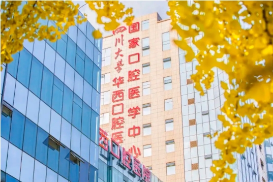 四川華西口腔醫(yī)院.jpg