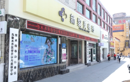 新疆烏魯木齊黎美醫(yī)療.jpg