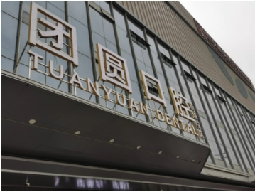 團(tuán)圓口腔.jpg