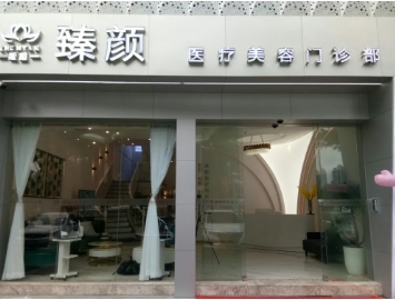臻顏.jpg